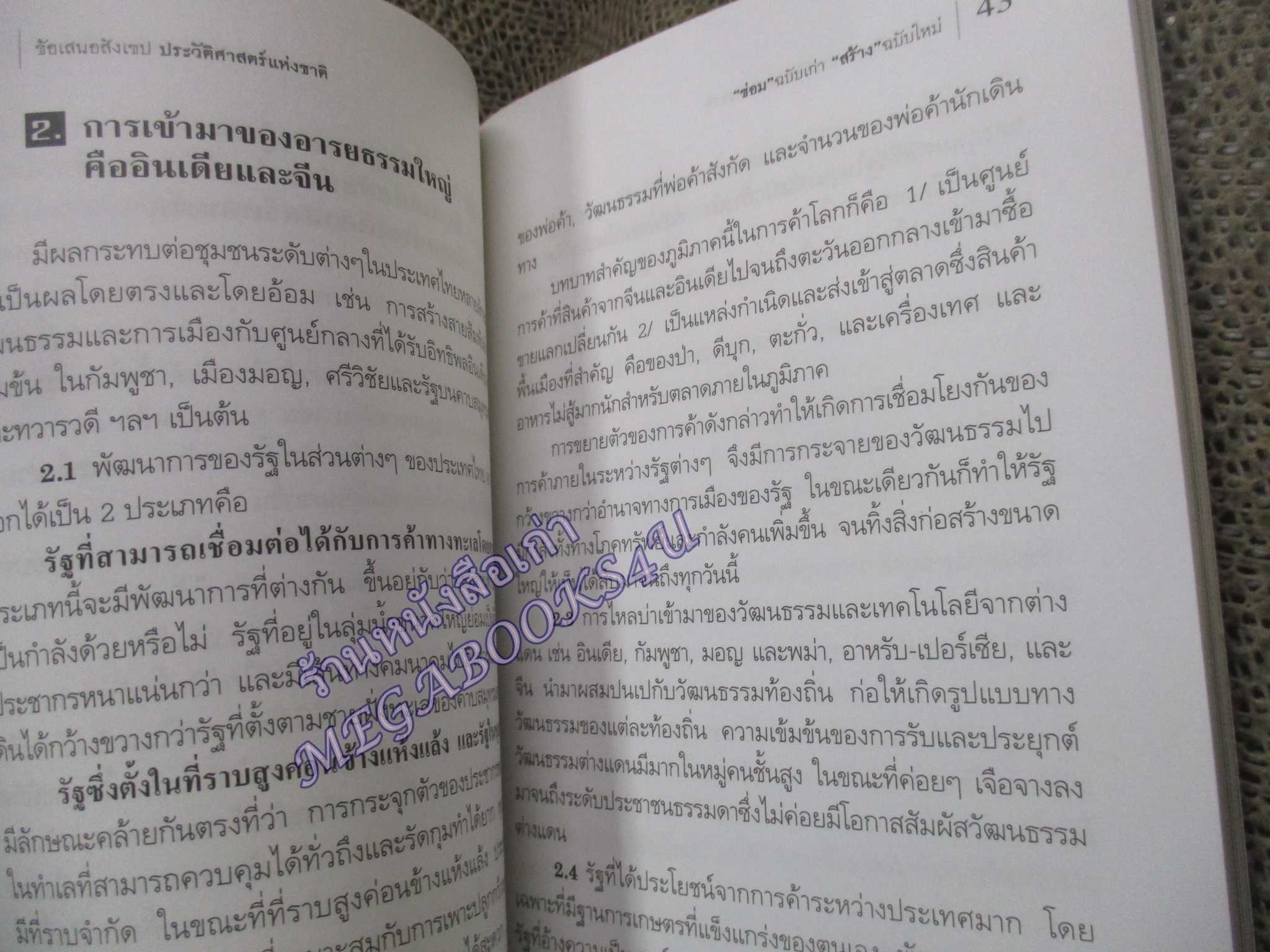 ประวัติศาสตร์แห่งชาติ ซ่อม ฉบับเก่า สร้าง ฉบับใหม่ นิธิ เอียวศรีวงศ์