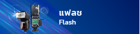 แฟลช Flash