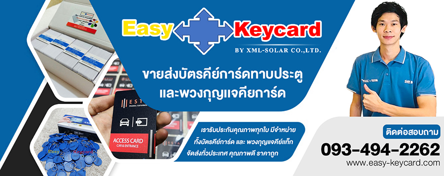 Easy-Keycard ขายส่งบัตรคีย์การ์ดราคาถูกรับตรงจากโรงงาน