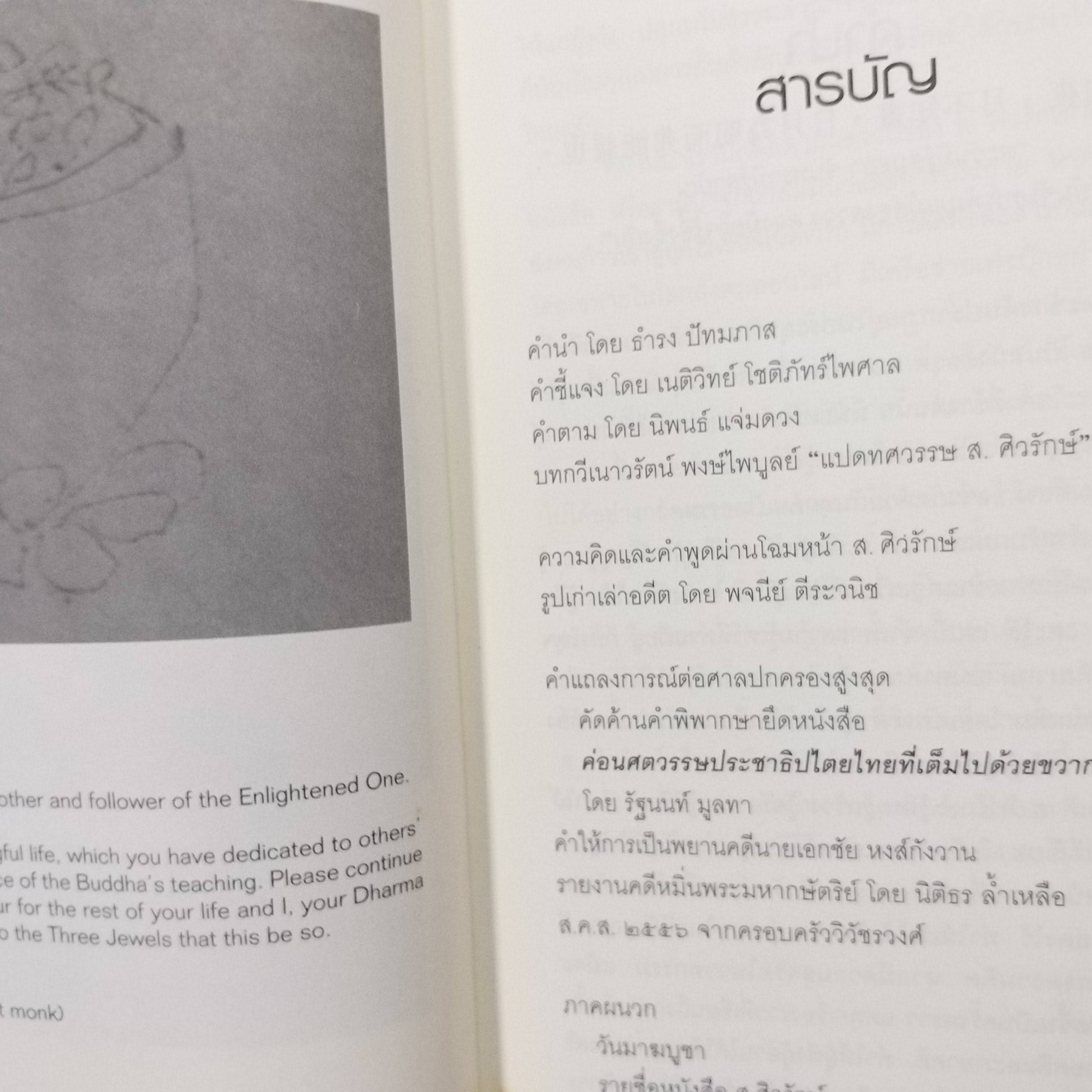 โฉมหน้า ส.ศิวรักษ์ สำนักพิมพ์ศูนย์ไทยธิเบต