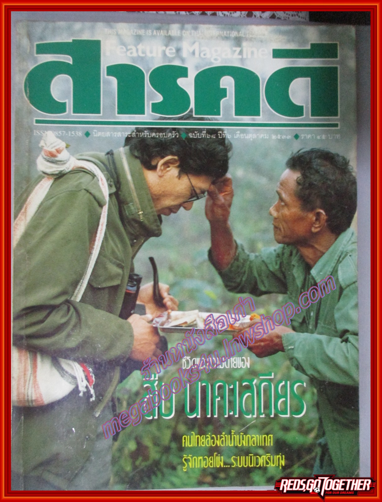 นิตยสารสารคดี ฉบับที่068 2533 สืบ นาคะเสถียร หอยโข่ง สุพรรณบุรี
