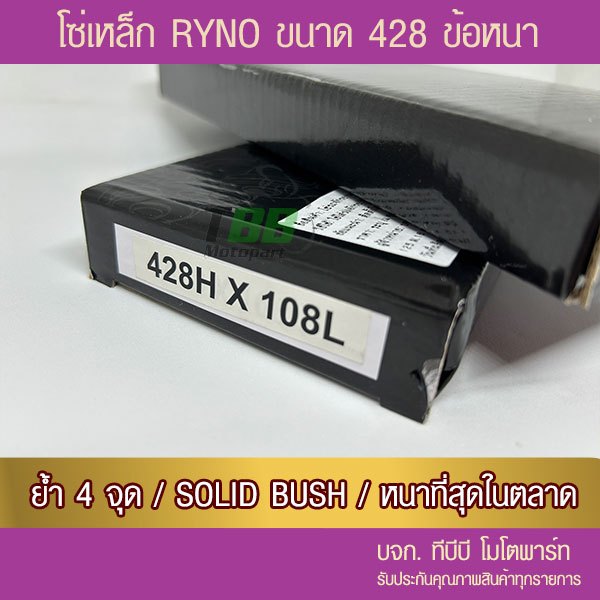 โซ่ RYNO 428 HSB ข้อหนา พร้อมข้อต่อ 1 ข้อ (เลือกความยาวข้างใน)