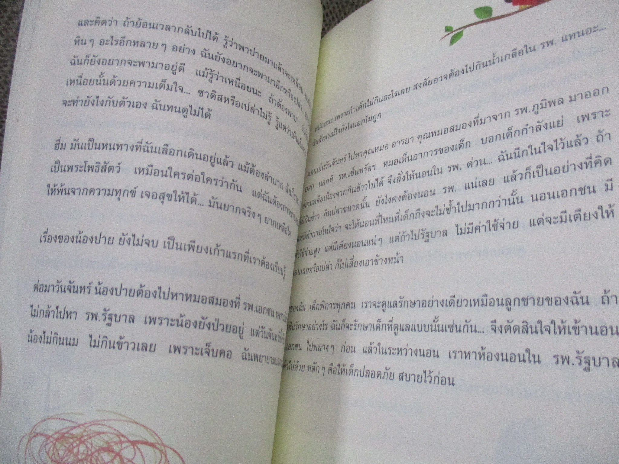 มหัศจรรย์ เมื่อฉันมีลูกพิการ