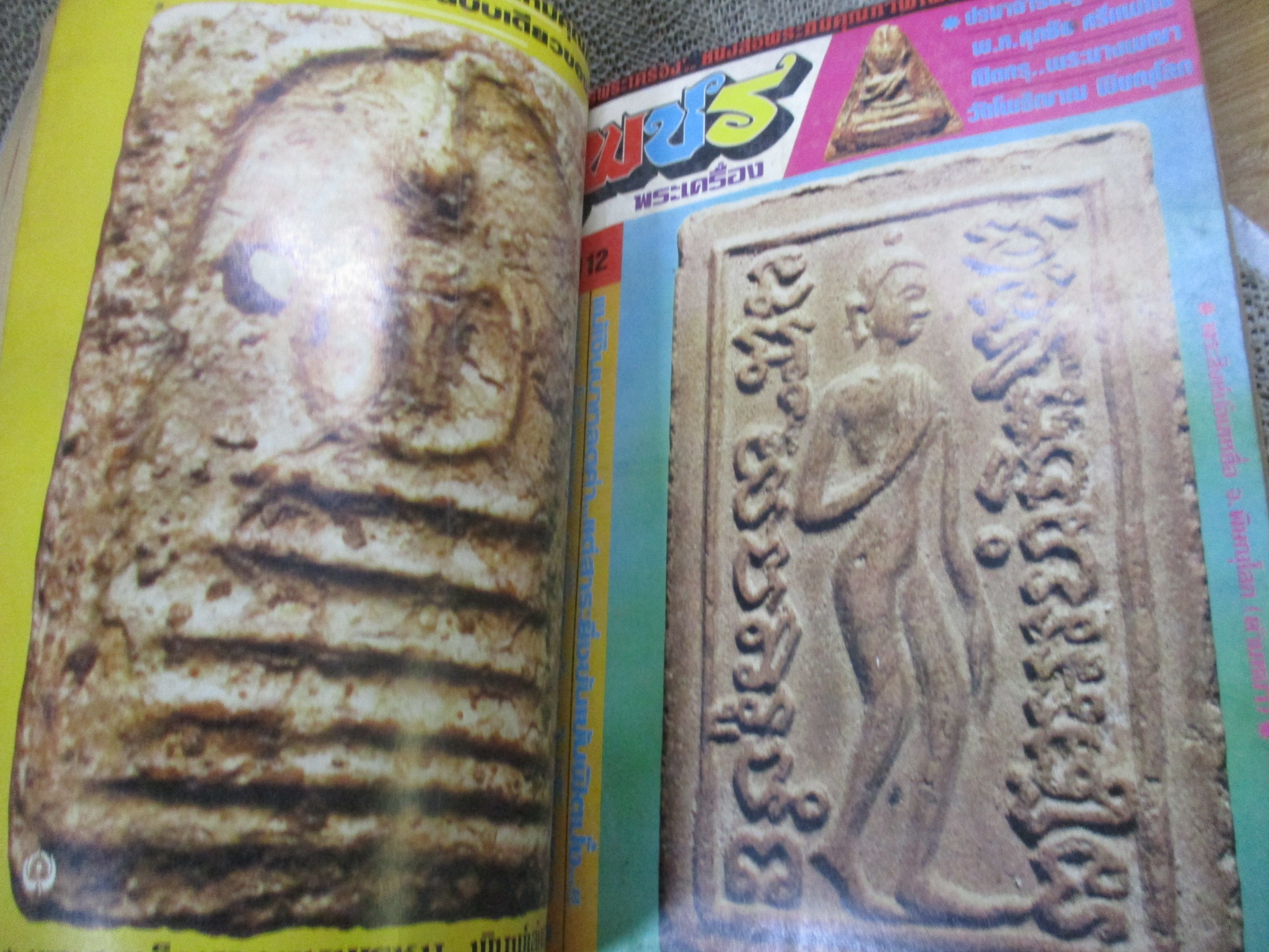 นิตยสารพระ เพชรพระเครื่อง ฉบับรวมเล่ม ชุด2 ฉบับที่09 - 14 ปี2527