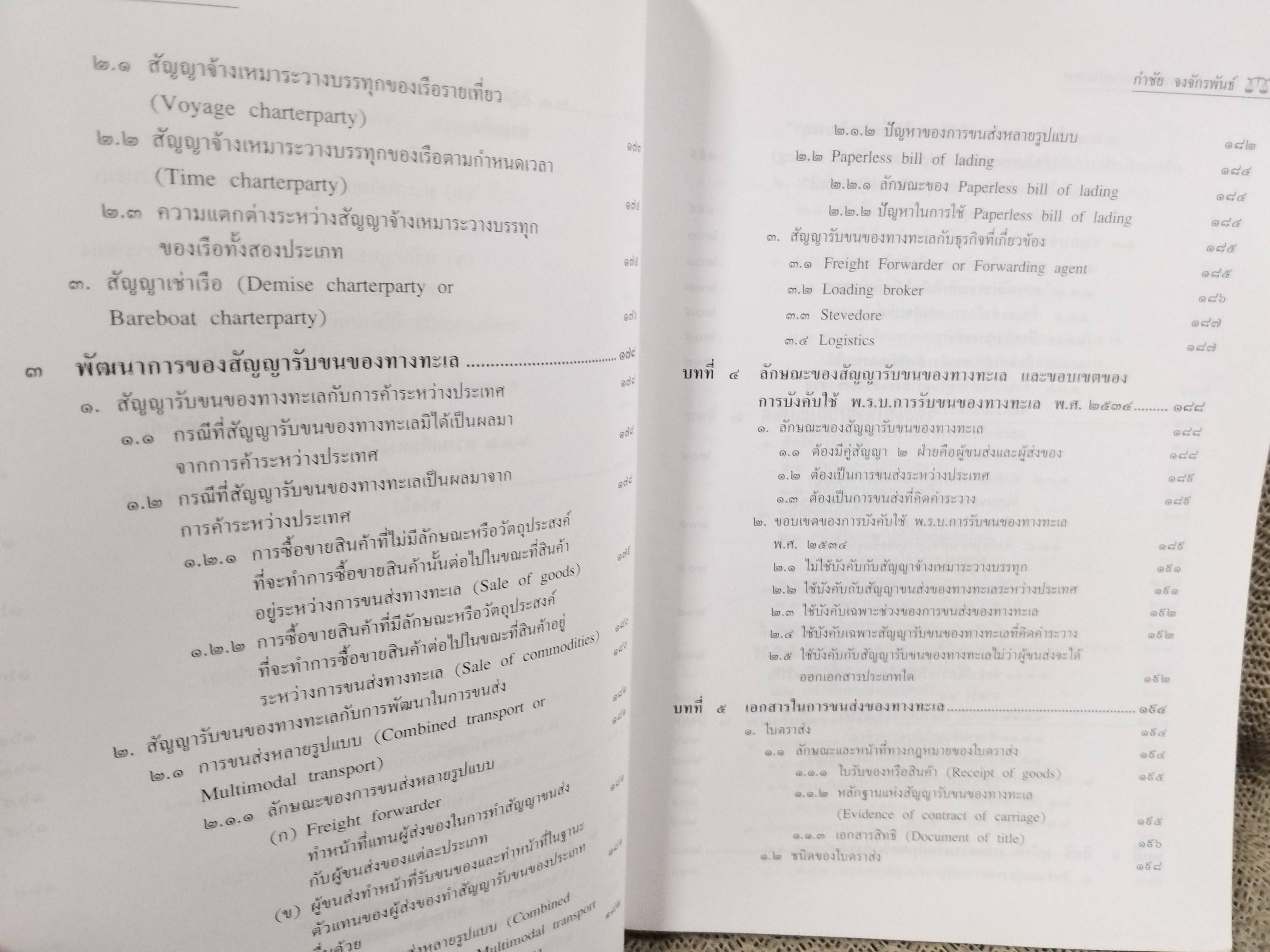 หนังสือ กฎหมายการค้าระหว่างประเทศ / ดร.กำชัย จงจักรพันธ์