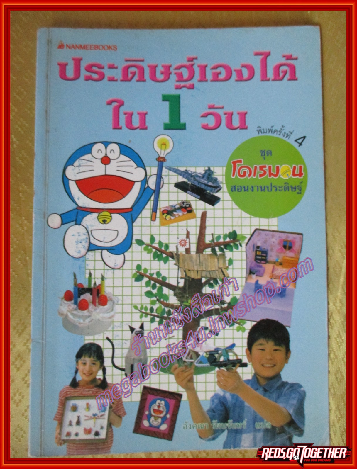โดเรมอนสอนงานประดิษฐ์ ประดิษฐ์เองได้ภายใน1วัน โดย อังคณา รัตนจันทร์ แปล
