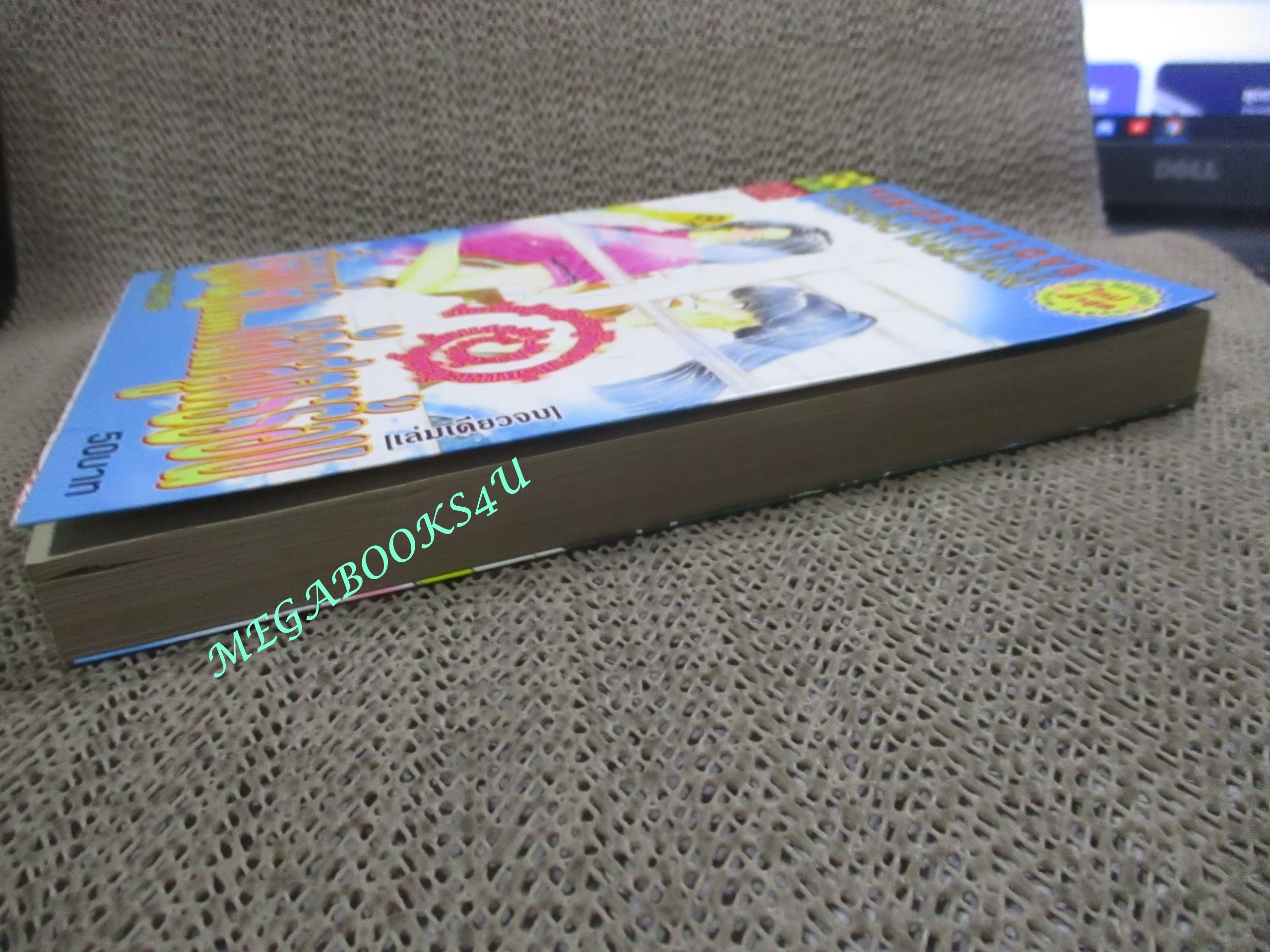 การ์ตูนบ้าน เรียนรัก...หลักสูตรร้อน เล่มเดียวจบ โดย YOSHINO MASUZAKI สนพ. BB BOOKS