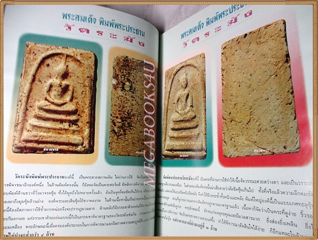 พระสมเด็จ10ล้านมีหรือ? โดยนิตยสารสนามพระ ฉบับพิเศษพระสมเด็จล้วน สภาพดี