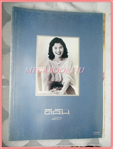 นิตยสารดิฉัน ฉบับที่467 สิงหาคม 2539 ปก พระราชินี แฟชั่น สภาพดี