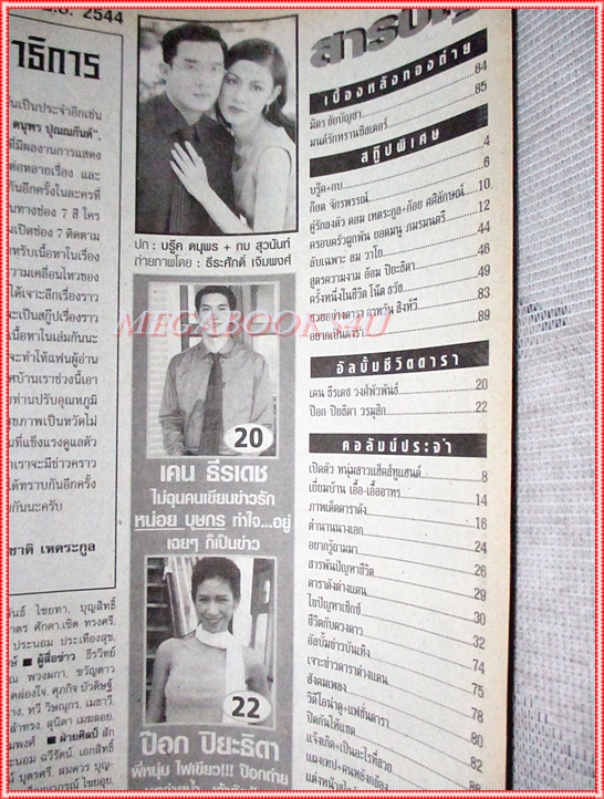 นิตยสารอัลบั้มชีวิตดารา ฉบับที่275 ปี2544 ปก กบ บรู๊ค