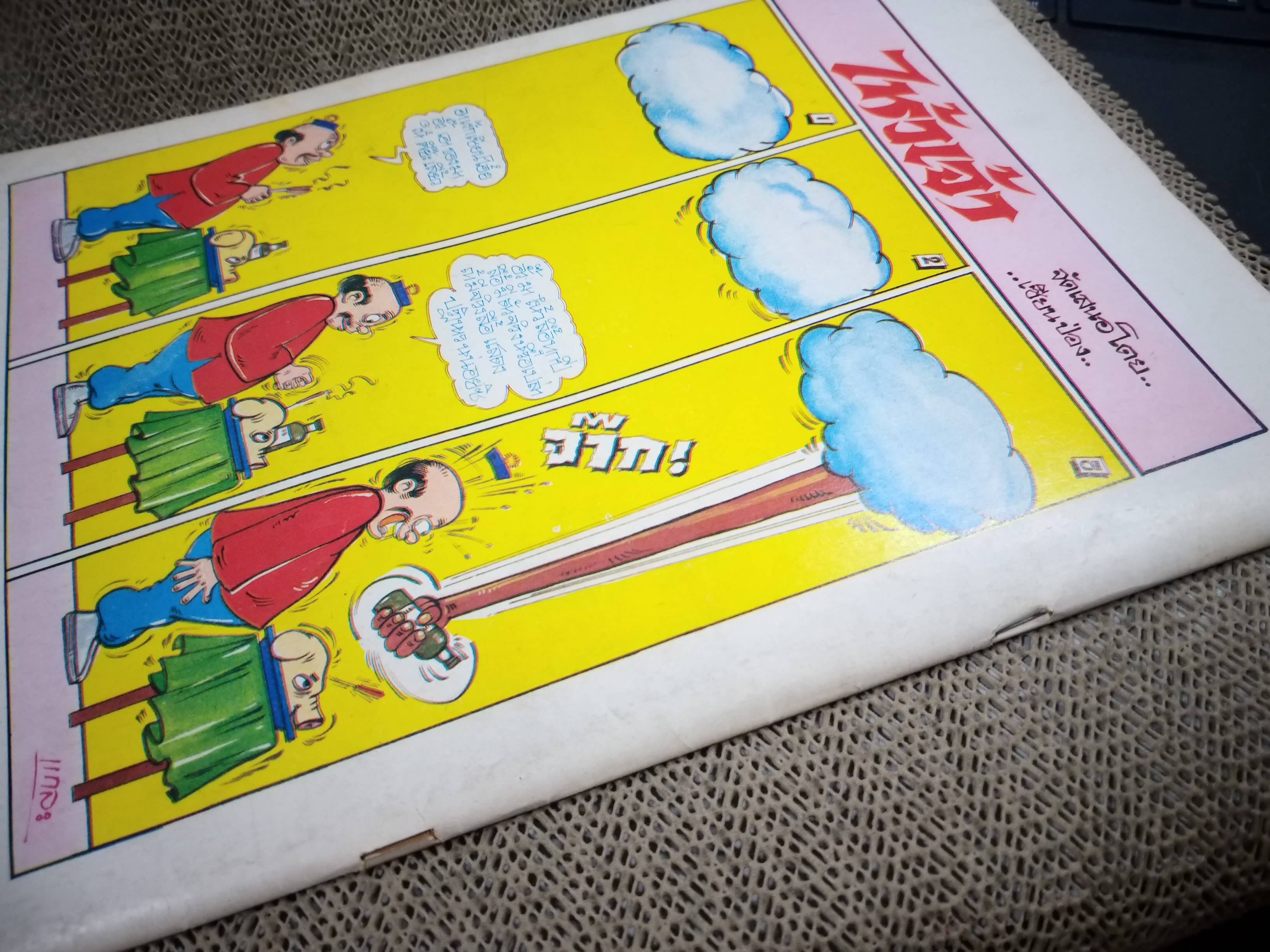 การ์ตูนรวมหัวเราะ เล่มใหญ่ ฉบับที่10 2526