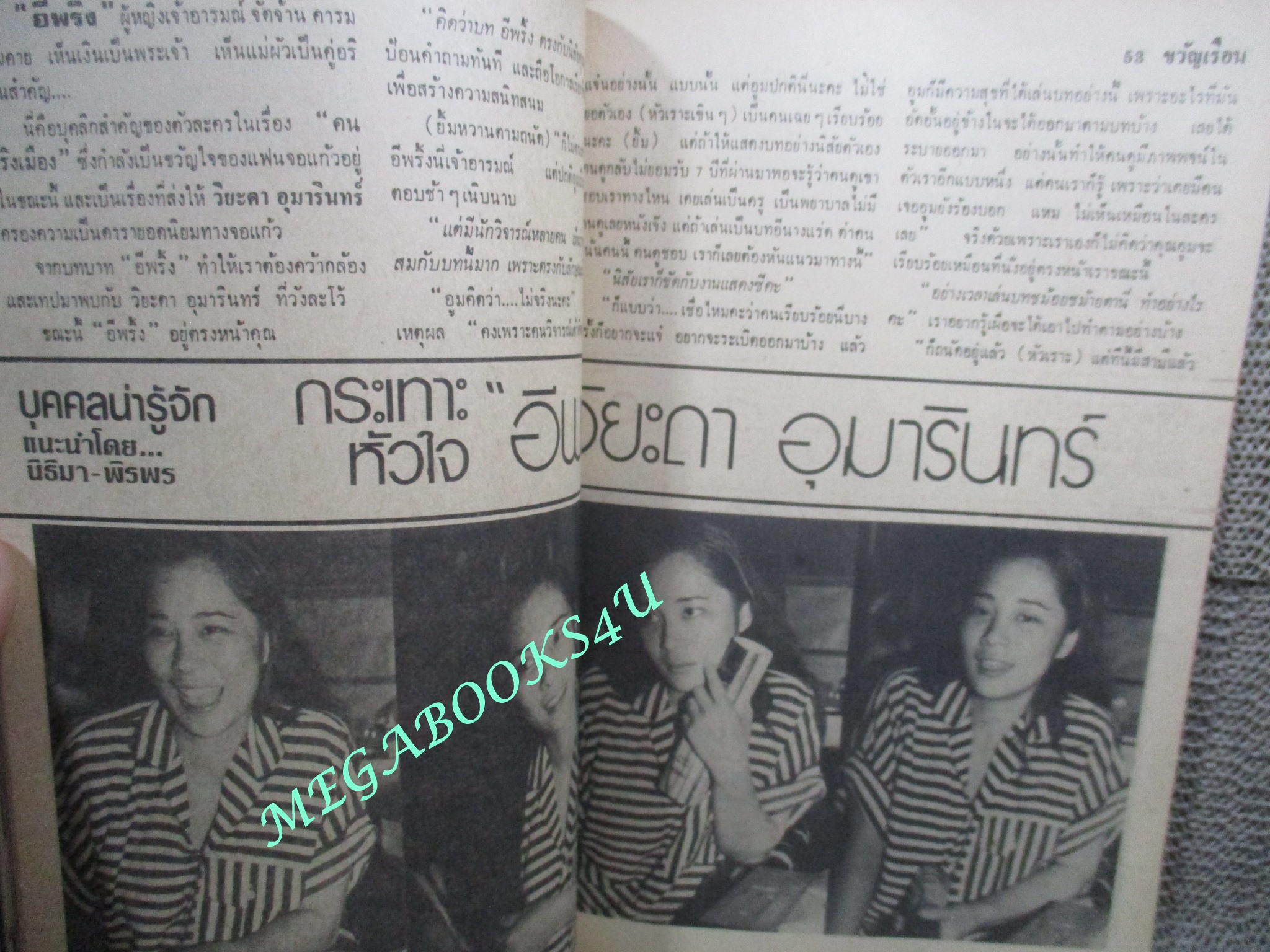 นิตยสารขวัญเรือน ฉบับที่203 ปี2523 ปก ทิพวรรณ เสรีสำราญ คุยกับ วิยะดา อุมารินทร์