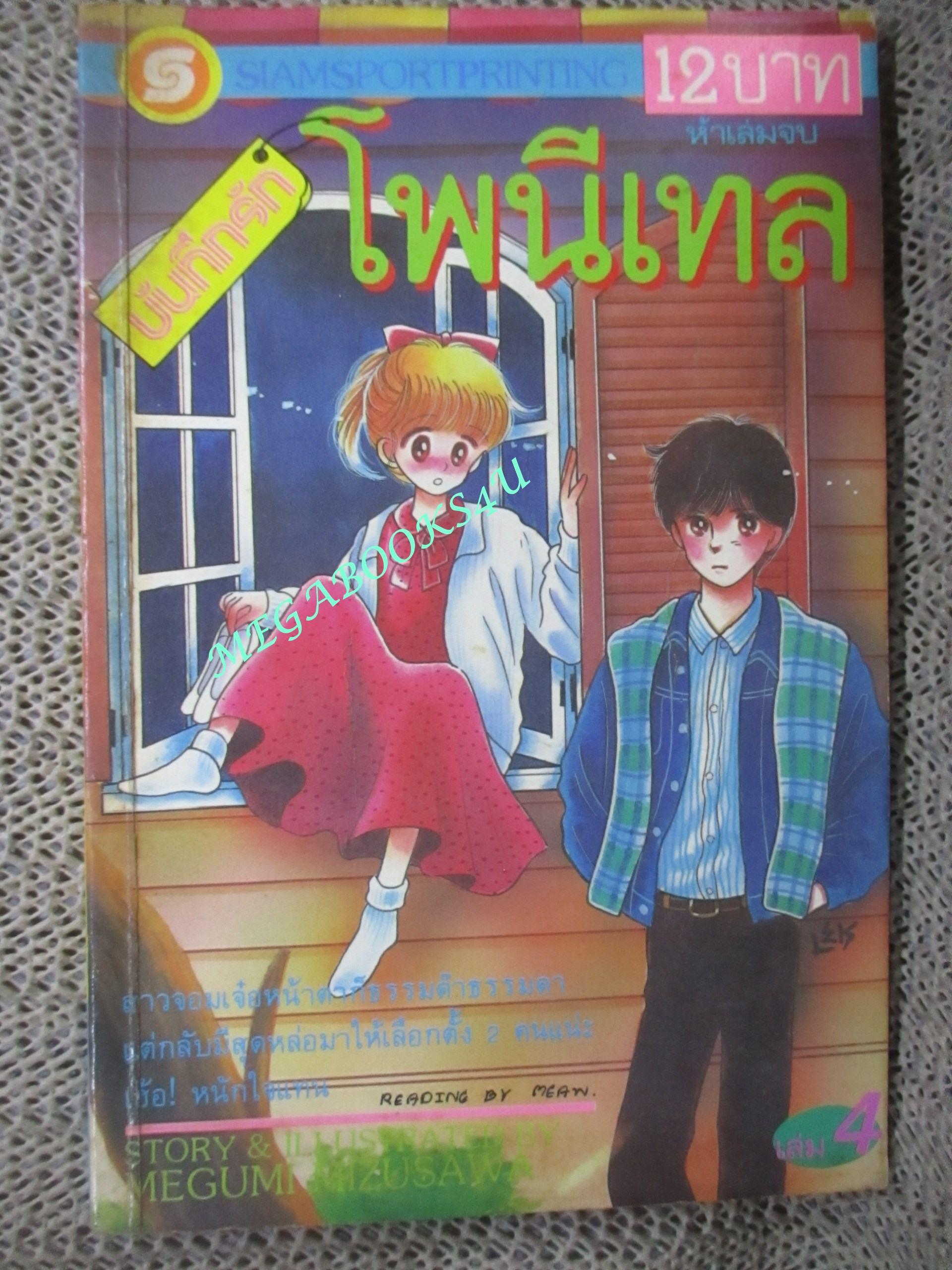 การ์ตูนบ้าน บันทึกรักโพนีเทล เล่ม04 สนพ.สยามฯ ---ห้าเล่มจบ--