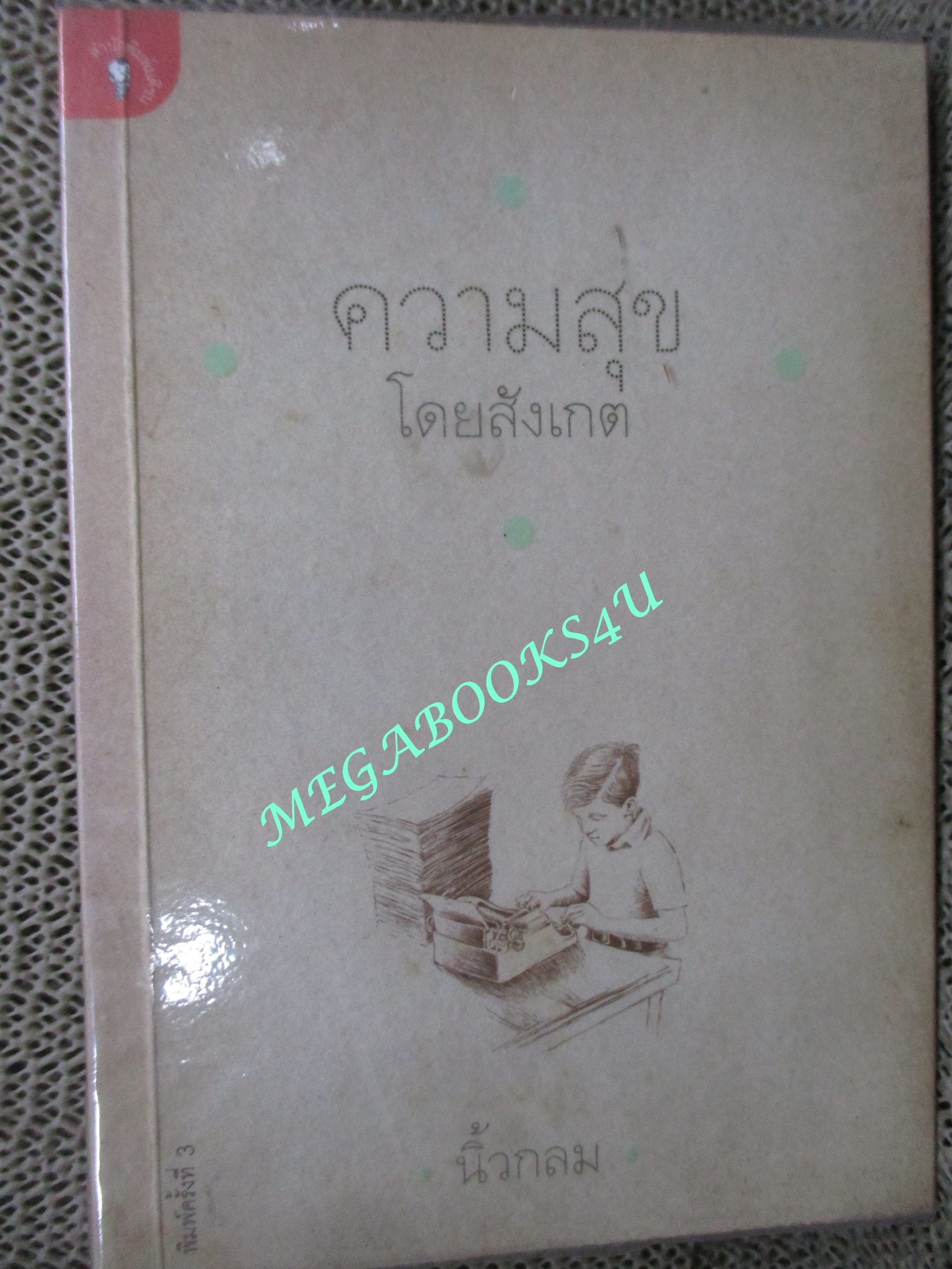 ความสุขโดยสังเกต โดย นิ้วกลม