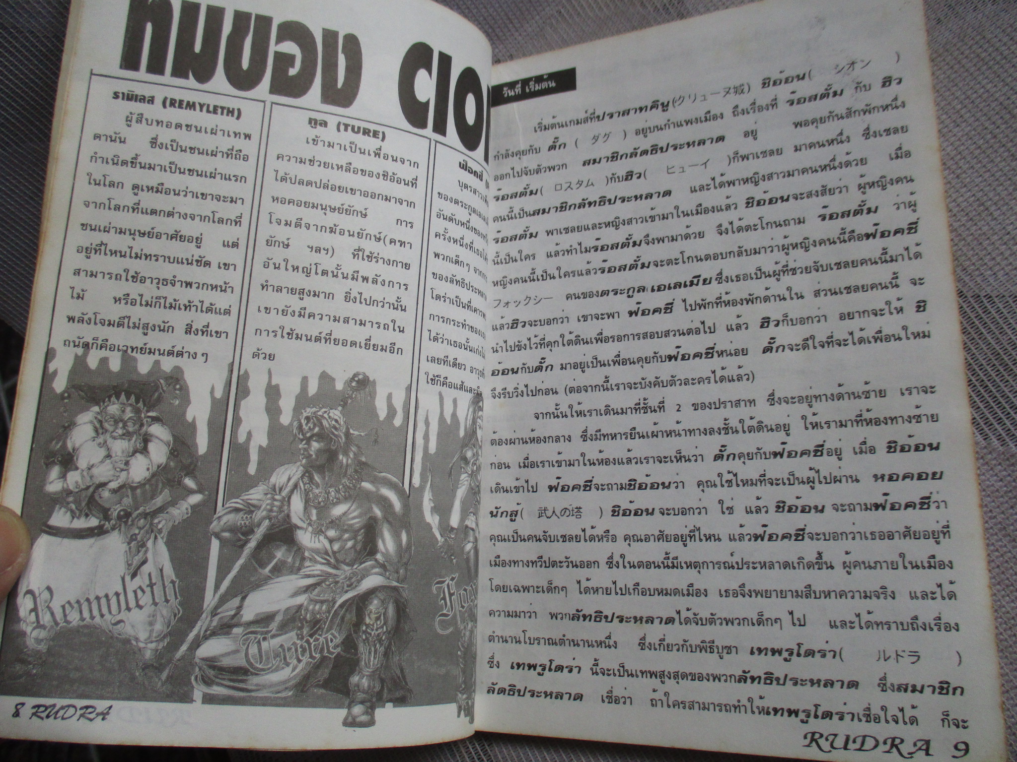 คู่มือเฉลยเกมส์ สมบัติลับรูโดร่า RUDRA RPG