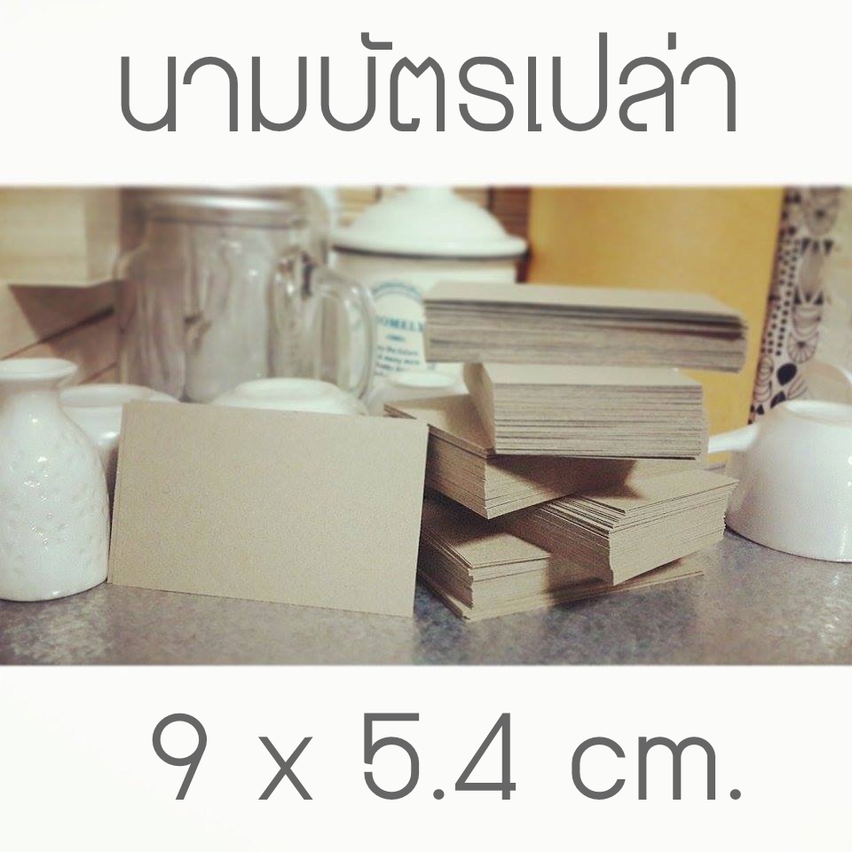 การ์ด ขนาดนามบัตร กระดาษน้ำตาล กระดาษเปล่า 9x5.4 cm. 100 ใบ