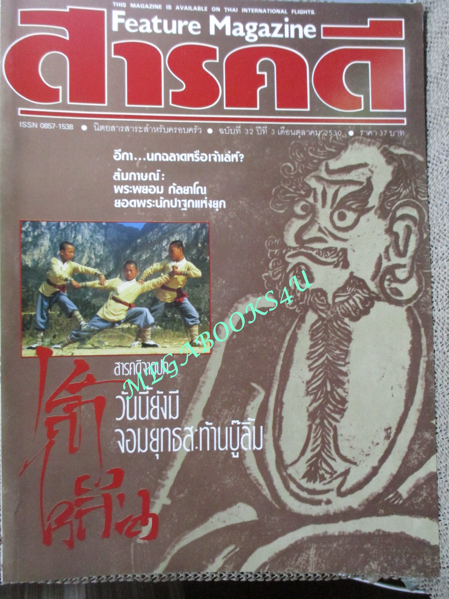 นิตยสารสารคดี ฉบับที่032 ปี2530 วัดเส้าหลิน เมืองจีน อีกา
