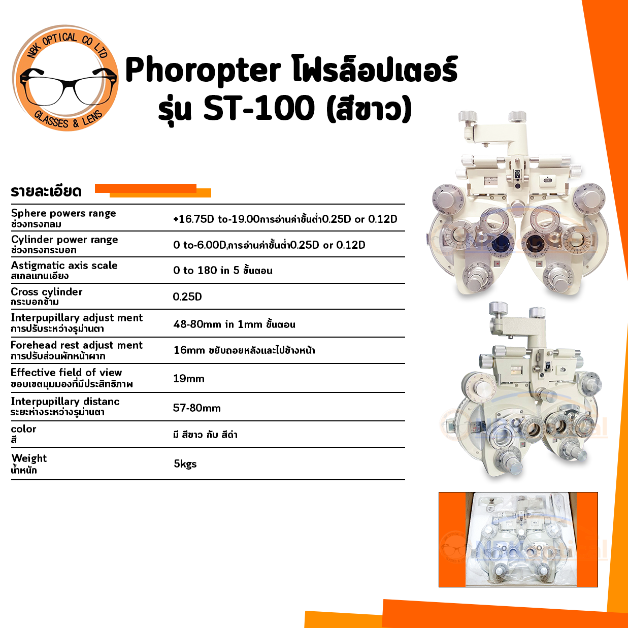 โฟรล็อปเตอร์ ST-100 สีขาว