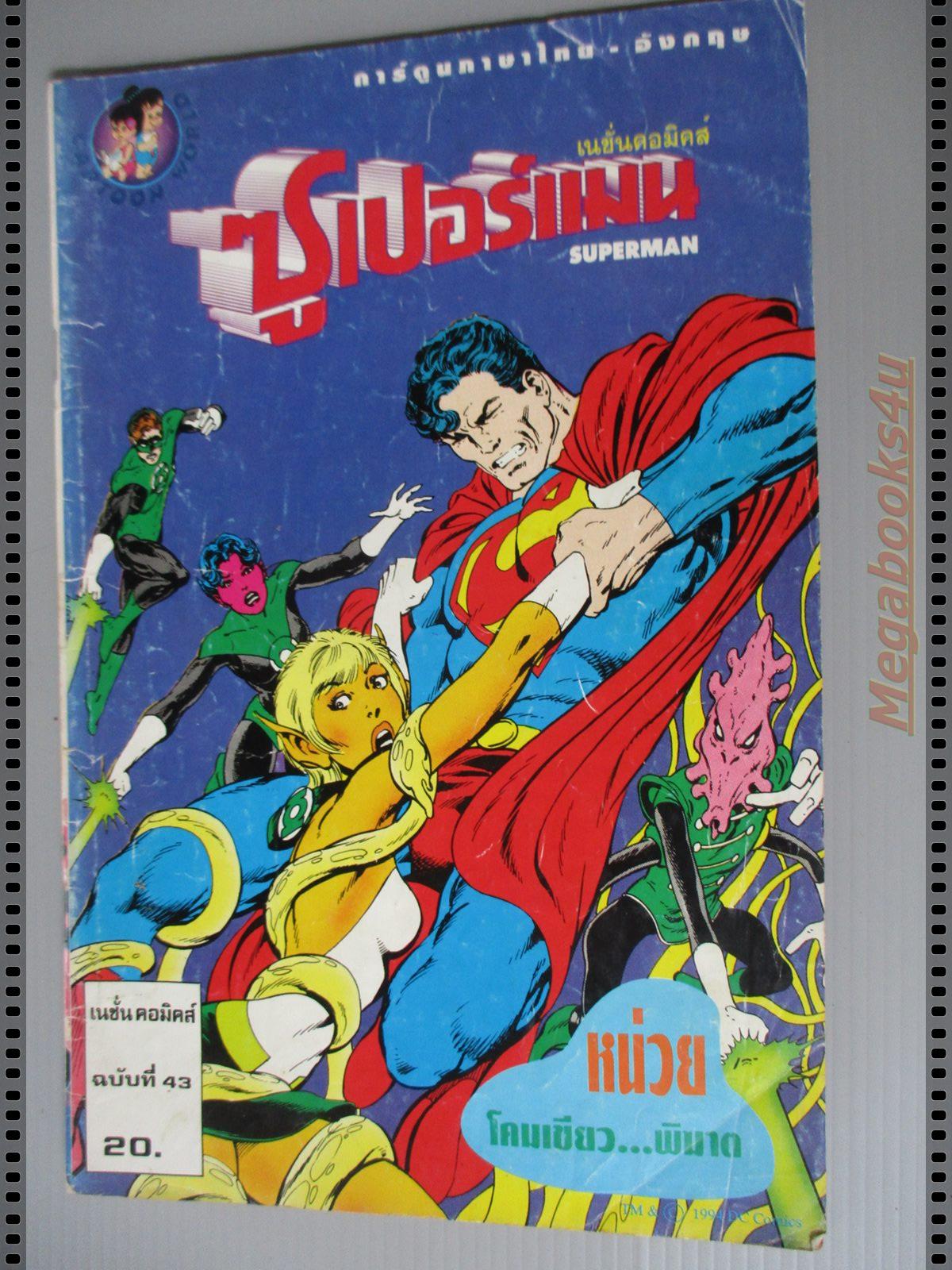 การ์ตูน DC comics การ์ตูนภาษาไทย อังกฤษ ซุปเปอร์แมน SUPERMAN ฉบับที่ 43 ตอน หน่วยโคมเขียวพิฆาต