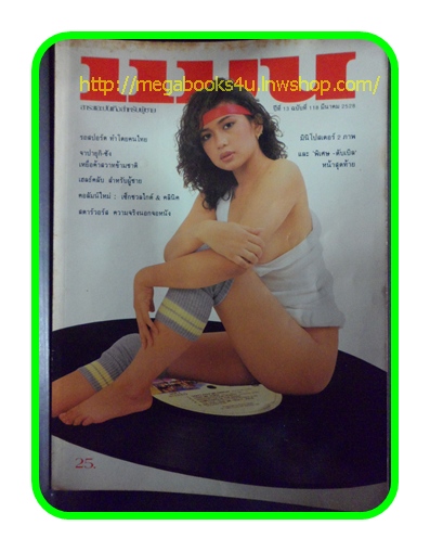 นิตยสารแมน ฉบับที่118 ปี2528 สภาพดี