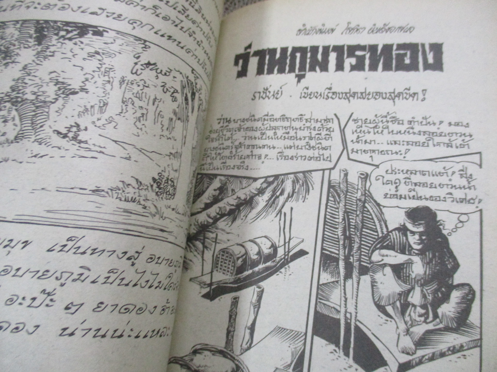 การ์ตูนไทยเล่มละบาท ปก5บาท เรื่อง คนไร้ยาง / เริง อัมรินทร์