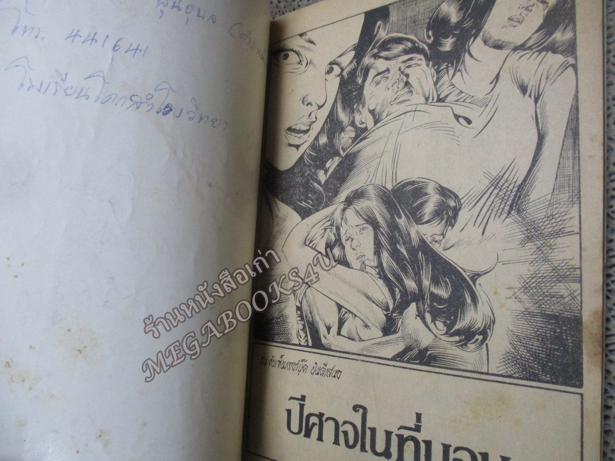 การ์ตูนไทยเล่มละบาท ปก5บาท เรื่อง ปิศาจในที่นอน โดย วุฒิชัย / ชาตรี สังวรศิลป์ / เทวฤทธิ์ ลือชัย