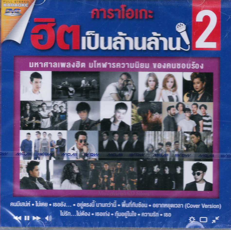 DVD Karaoke,คาราโอเกะ ฮิตเป็นล้านล้าน 2 มหาศาลเพลงฮิต มโหฬารความนิยม ของคนชอบร้อง(ดีวีดี คาราโอเกะ)(2559)