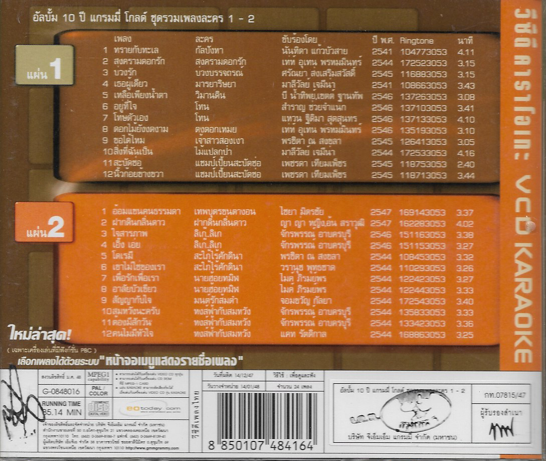VCD Karaoke,เพลงประกอบละคร 10 ปี แกรมมี่ โกลด์ชุดรวมเพลงละคร 1-2(Ost T)(รวมศิลปิน)(V.A.T)(2VCD)(วีซีดี คาราโอเกะ)(2547)