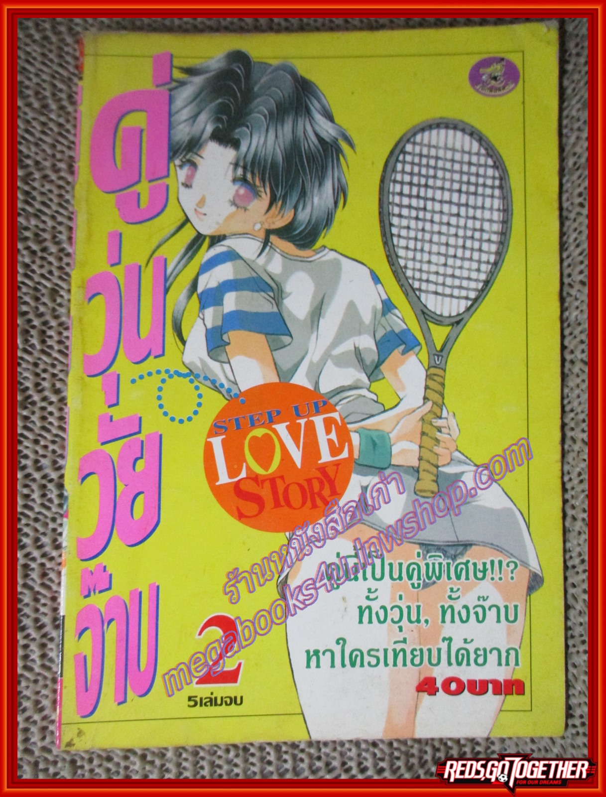 การ์ตูนบ้าน คู่วุ่นวัยจ๊าบ เล่ม02 สนพ. ตะเข้ สภาพดี สภาพ B+ อ่านน้อย