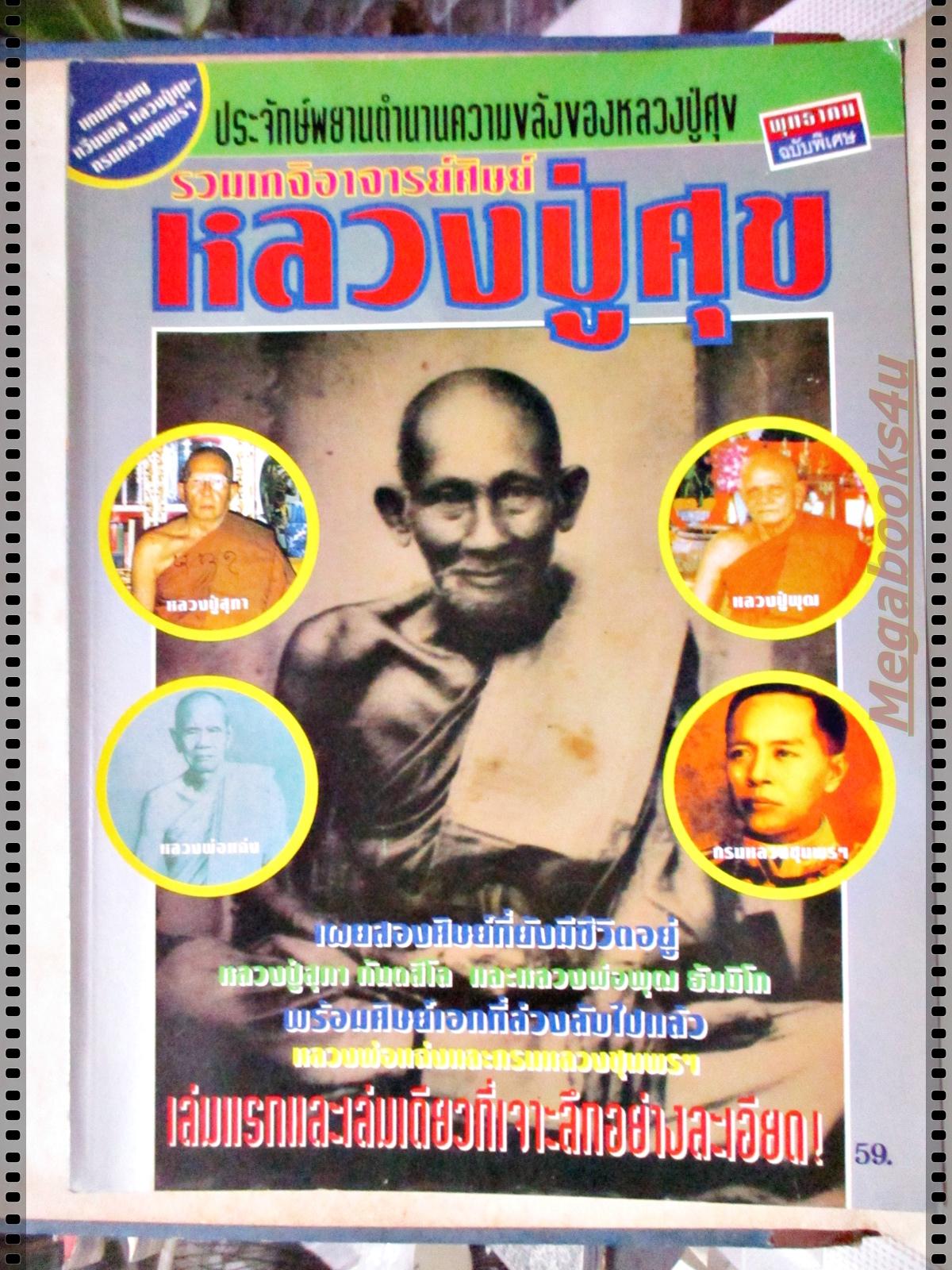 รวมเกจิอาจารย์ศิษย์หลวงปู่ศุข