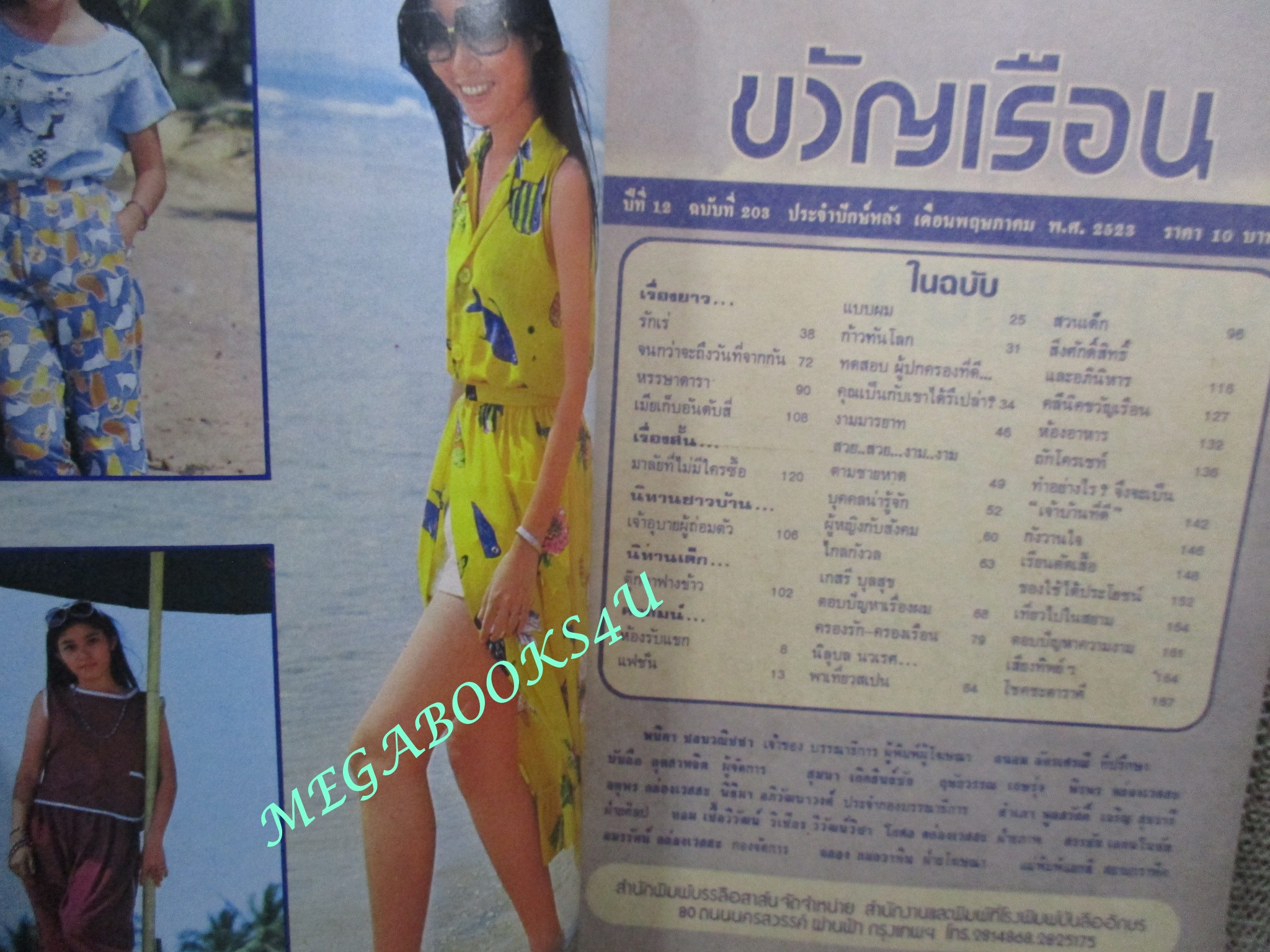 นิตยสารขวัญเรือน ฉบับที่203 ปี2523 ปก ทิพวรรณ เสรีสำราญ คุยกับ วิยะดา อุมารินทร์