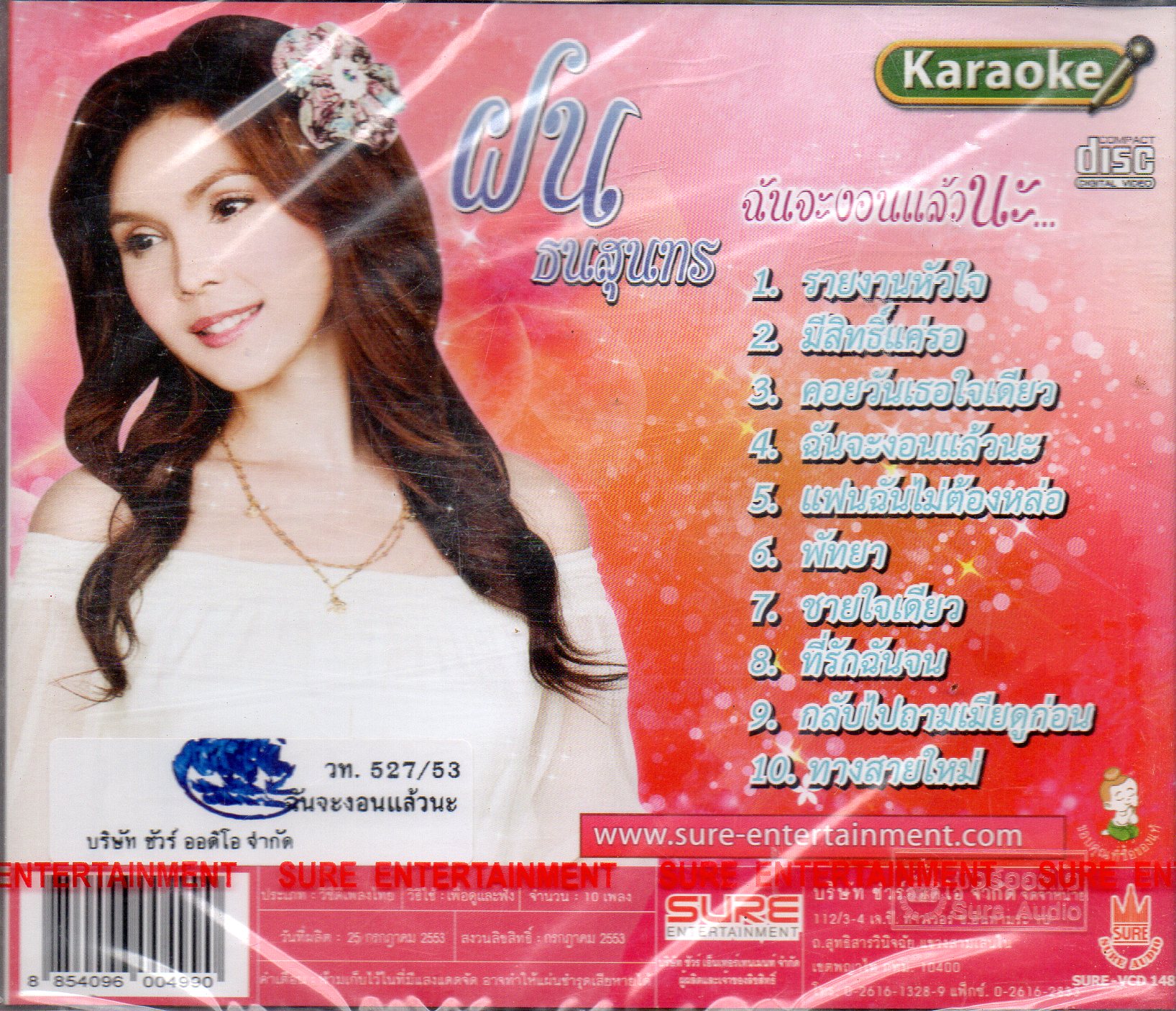 VCD Karaoke,ฝน ธนสุนทร ชุด ฉันจะงอนแล้วนะ (Fon Thanasoontorn)(วีซีดี คาราโอเกะ)(2553)