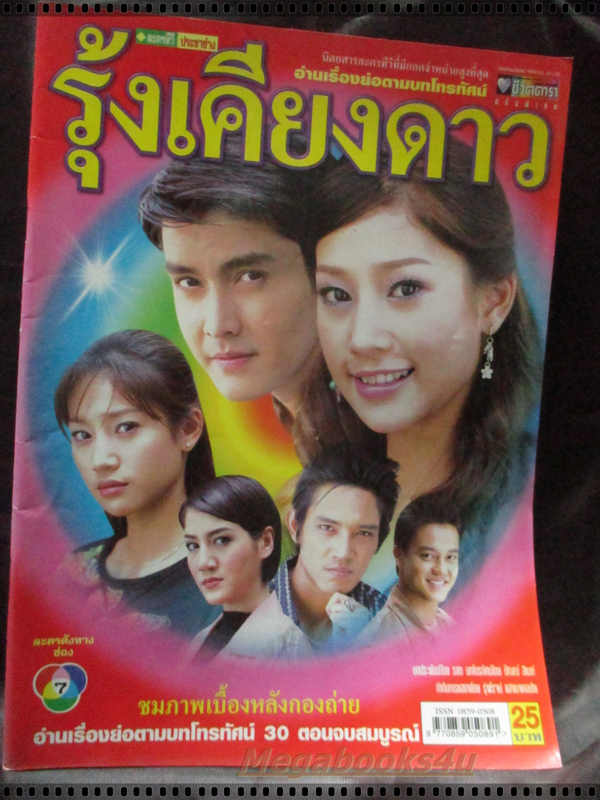 นิตยสารเรื่องย่อละครโทรทัศน์ รุ้งเคียงดาว โดย เขตต์ ฐานทัพ ภัทรธิดา พัชรวีระพงษ์ ปี2548