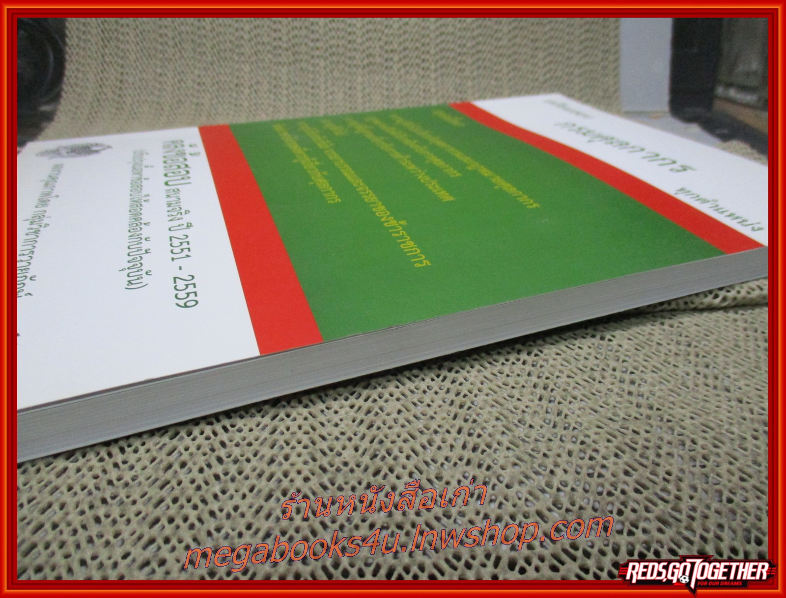 คู่มือ-เตรียมสอบ รวมข้อสอบ กรมศุลกากร ทุกตำแหน่ง คลีงข้อสุอบ สนามจริง ปี2551-2559 / ไม่มีข้อความขีดเขียน