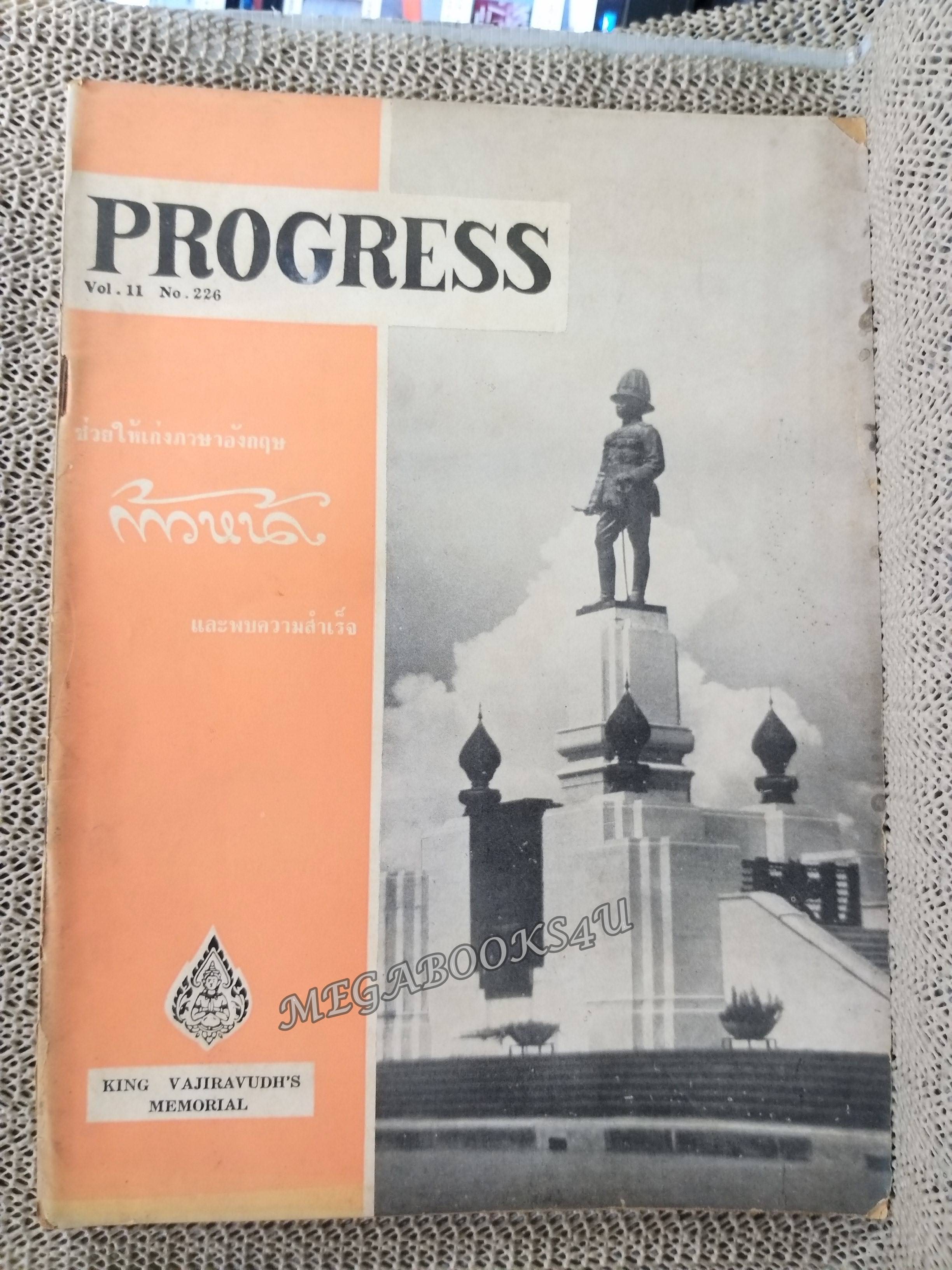 นิตยสาร ก้าวหน้า Progress ปีที่ 11 ฉบับที่ 226 ปี2508