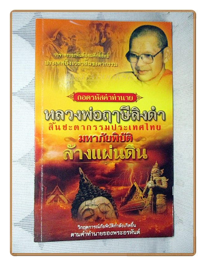หนังสือ ถอดรหัสคำทำนายหลวงพ่อฤาษีลิงคำ