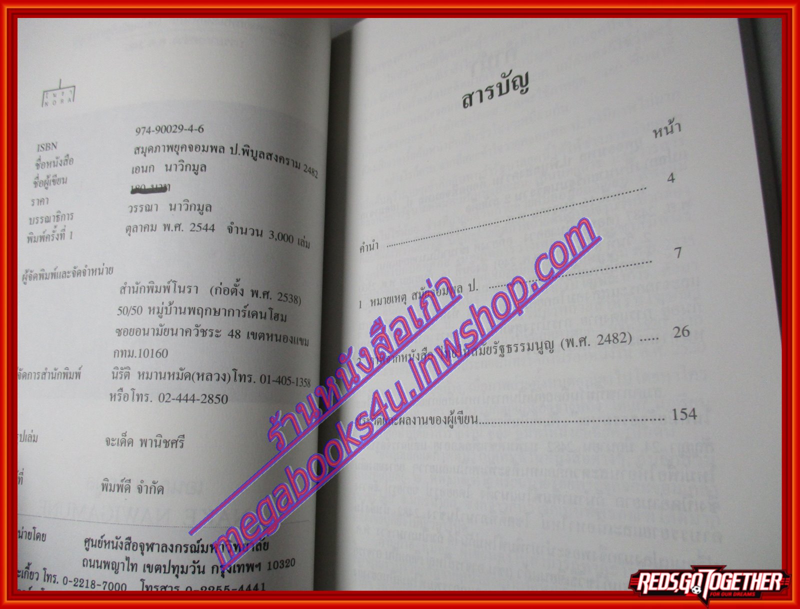 สมุดภาพ ยุคจอมพล ป. พิบูลสงคราม 2482 โดย อเนก นาวิกมูล