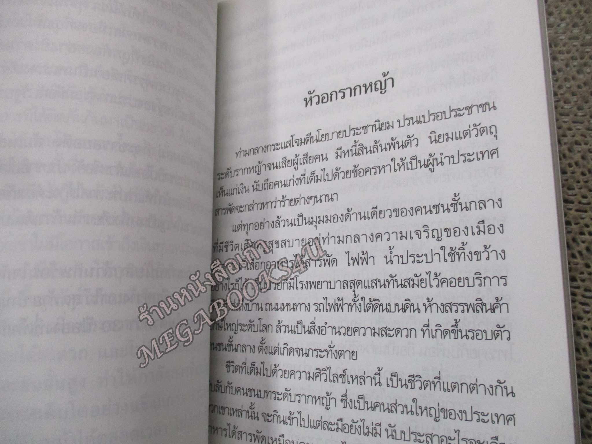 หัวอกรากหญ้า / เห่าดง