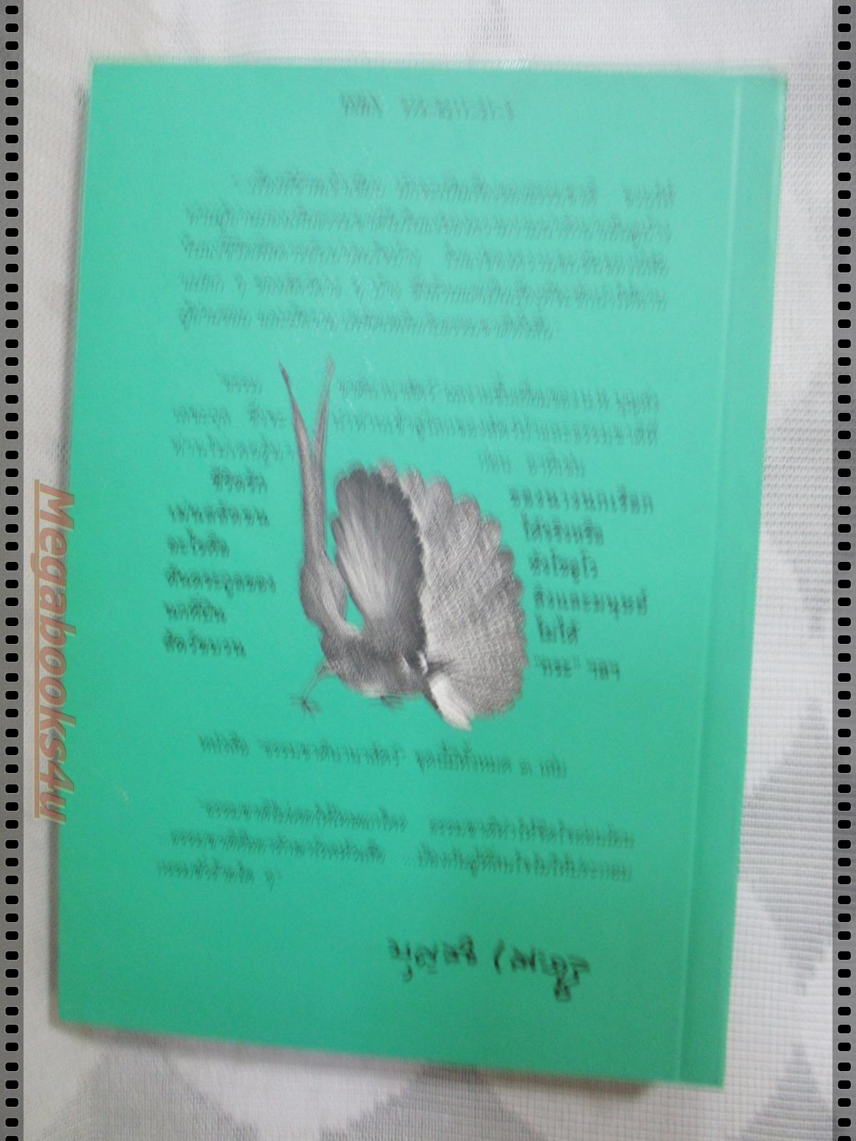 ธรรมชาตินานาสัตว์ เล่ม1 โดย น.พ. บุญส่ง เลขะกุล