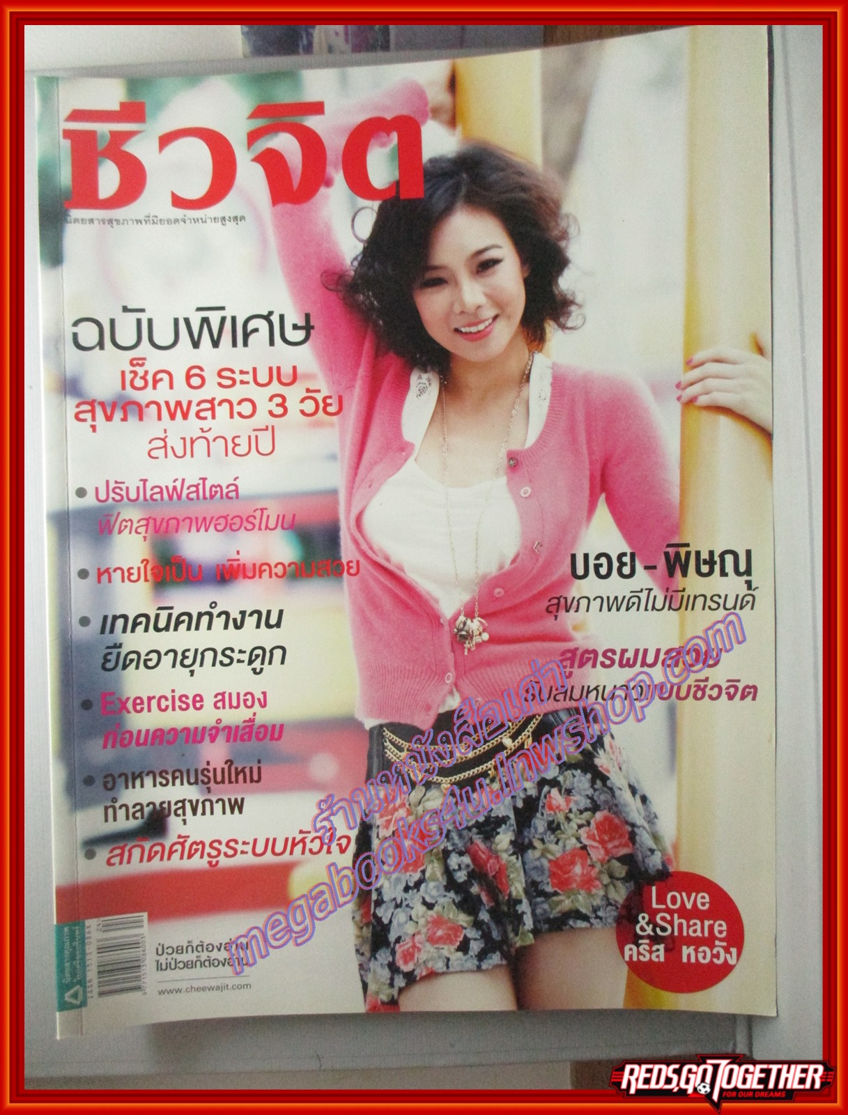 นิตยสารชีวจิต ฉบับที่269 ปี2552 ปก คริส หอวัง
