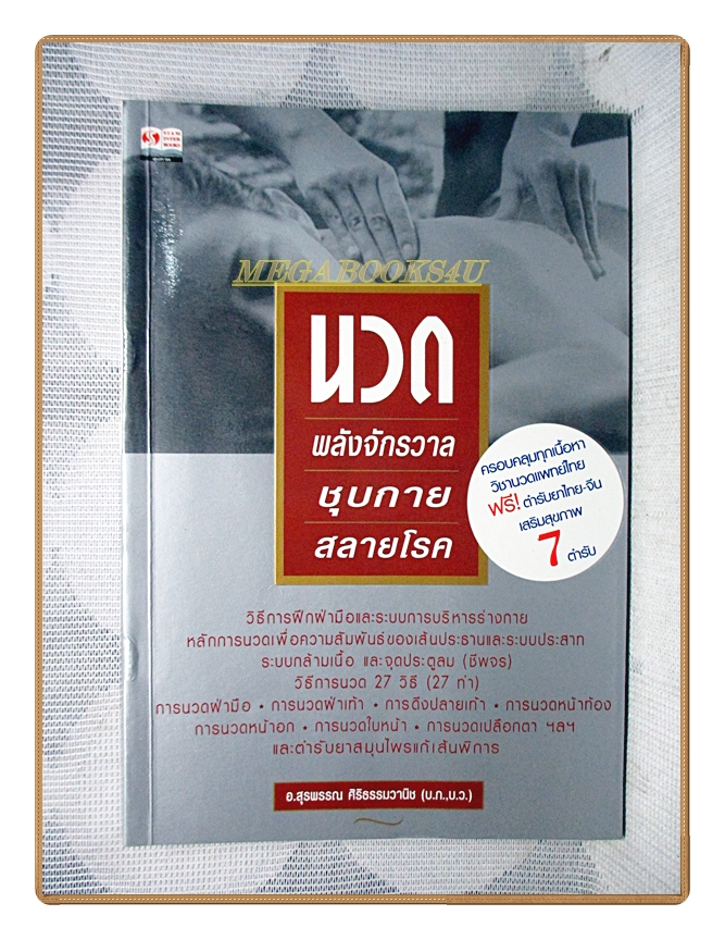 นวด พลังจักรวาลชุบกายสลายโรค โดย อ.สุรพรรณ ศิริธรรมวนิช