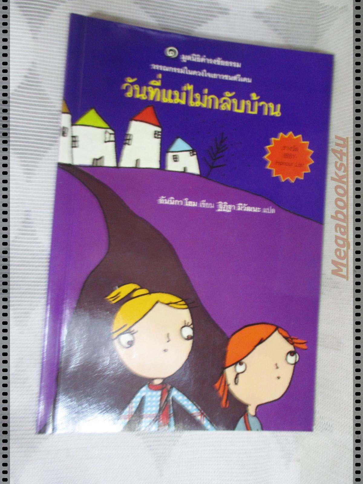วันที่แม่ไม่กลับบ้าน โดย อันนิกา โฮม