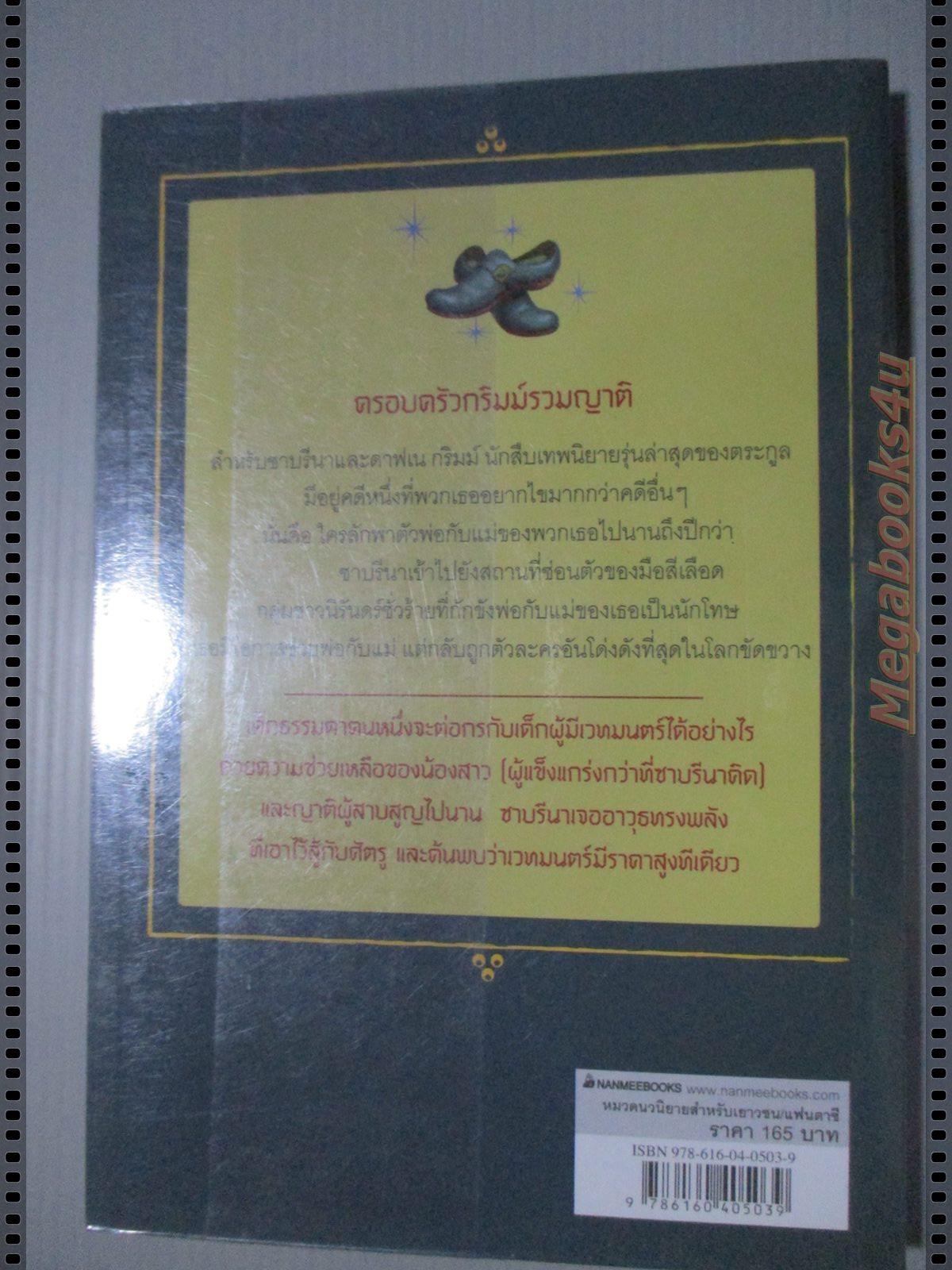 นักสืบเทพนิยาย เล่ม 3 เวทมนตร์ร้ายของเด็กเจ้าปัญหา