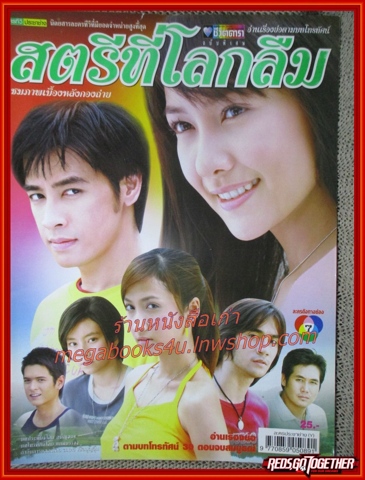นิตยสารเรื่องย่อละครโทรทัศน์ สตรีที่โลกลืม ปี2550 นุ่น วรนุช ธนา สุทธิกมล