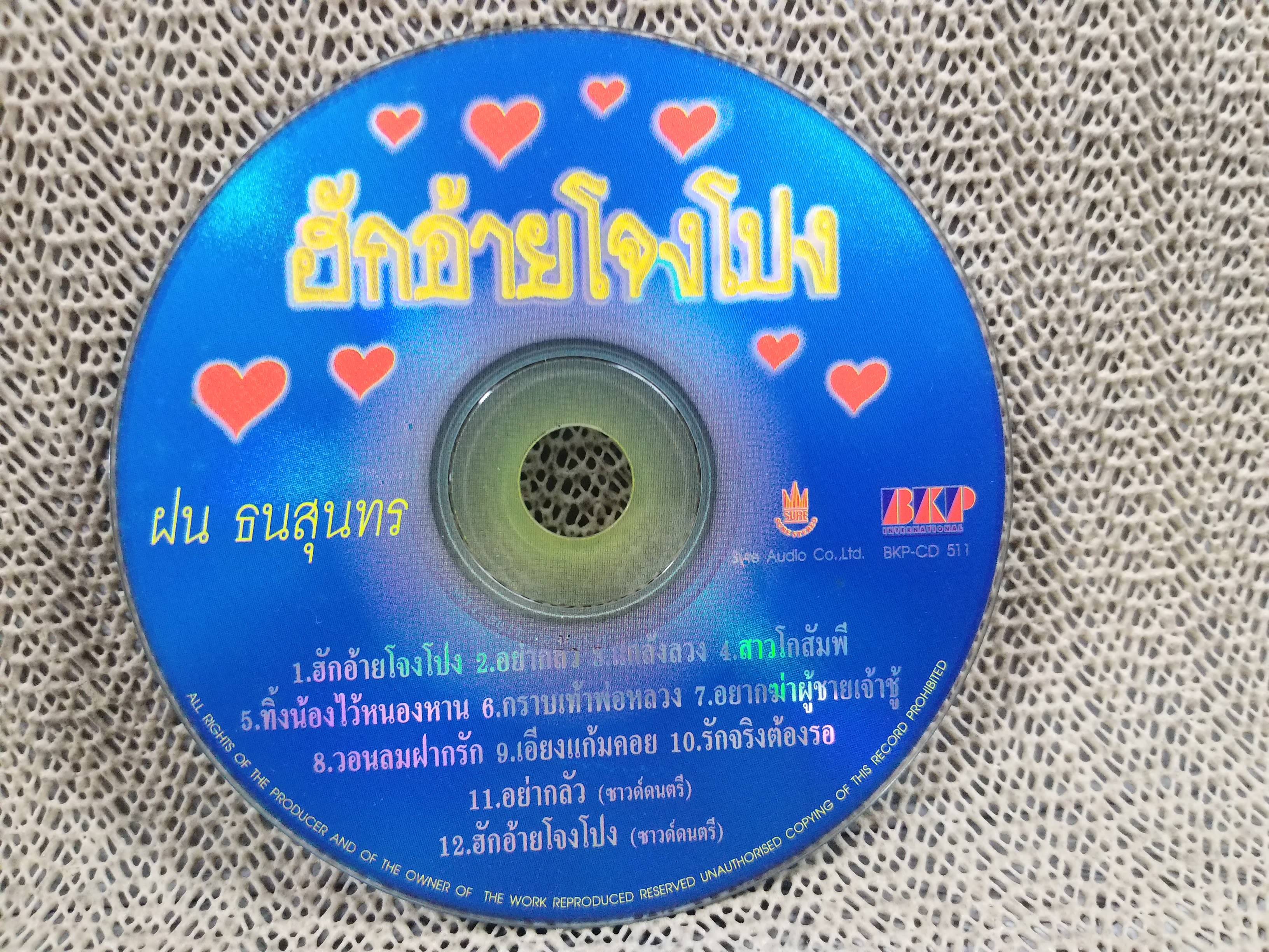 ซีดีเพลงไทยลูกทุ่ง ฝน ธนสุนทร อัลบั้ม ฮักอ้ายโจงโปง ///ปกดี แผ่นสวย