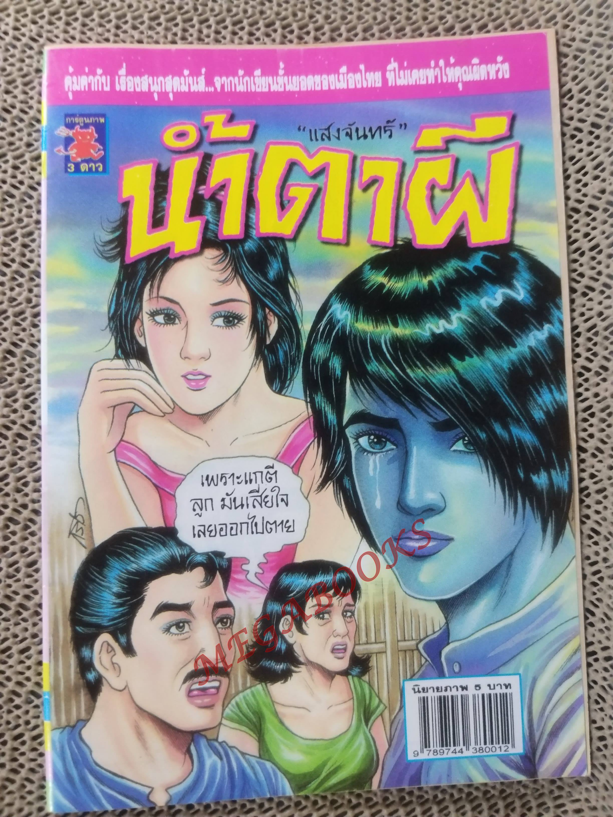 การ์ตูนไทย น้ำตาผี โดย แสงจันทร์