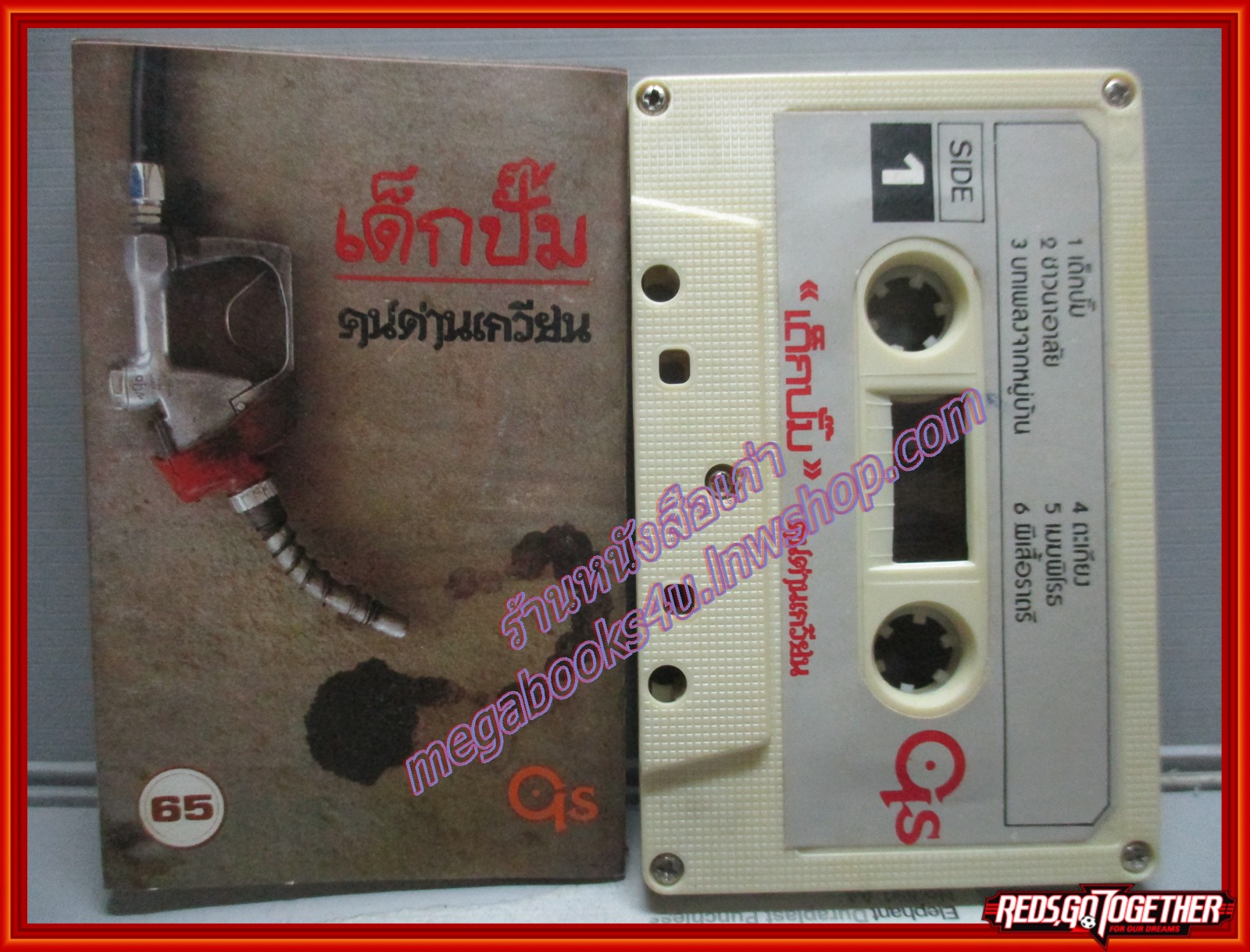 เทปเพลงเพื่อชีวิต คนด่านเกวียน อัลบั้ม เด็กปั๊ม
