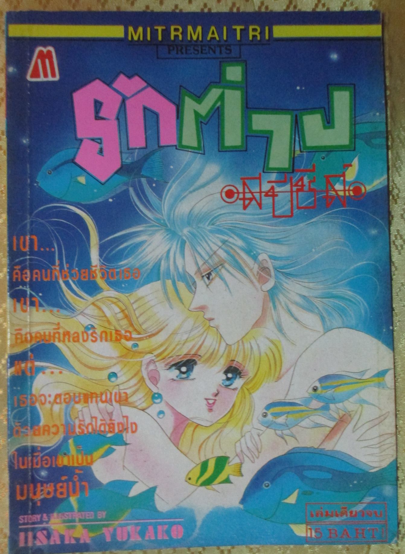 การ์ตูน รักต่างสปีชีส์ โดย IISAKA YUKAKO เล่มเดียวจบ