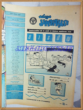 การ์ตูนมหาสนุกเล่มใหญ่ ฉบับที่21 พฤศจิกายน 2536 ปักษ์แรกสนพ.บรรลือสาส์นสภาพดี