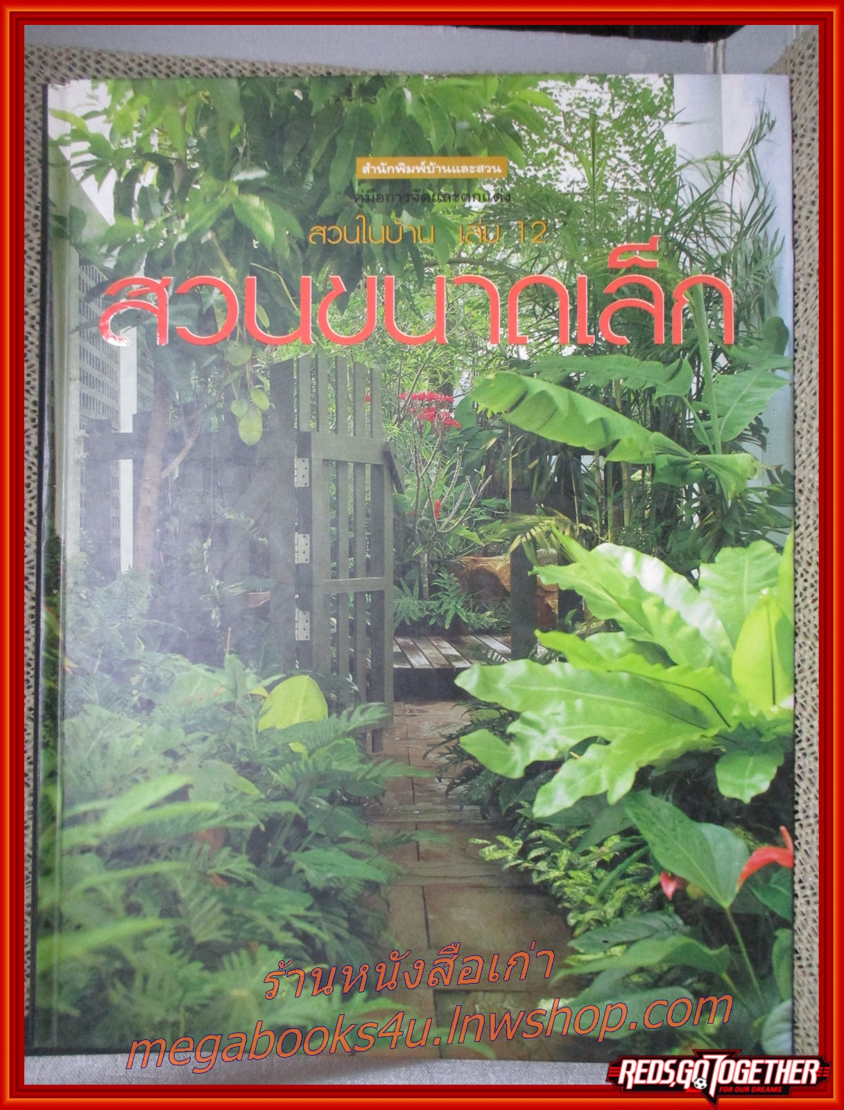หนังสือแต่งบ้าน จัดสวน สวนขนาดเล็ก